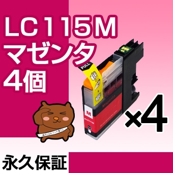 LC115M 4�ĥ��å� �ߴ����� BROTHER�ʥ֥饶���˥ץ�󥿡��� �ޥ��� �ڱʵ��ݾڡ�