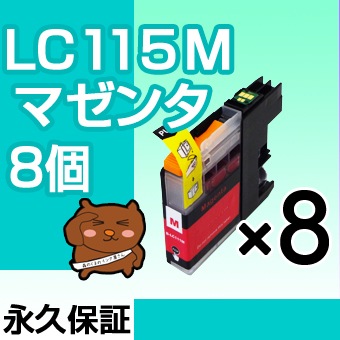 LC115M 8�ĥ��å� �ߴ����� BROTHER�ʥ֥饶���˥ץ�󥿡��� �ޥ��� �ڱʵ��ݾڡ�