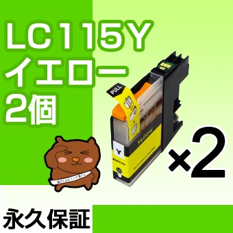 LC115Y 2�ĥ��å� �ߴ����� BROTHER�ʥ֥饶���˥ץ�󥿡��� �������� �ڱʵ��ݾڡ�