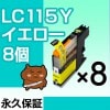 LC115Y 8�ĥ��å� �ߴ����� BROTHER�ʥ֥饶���˥ץ�󥿡��� �������� �ڱʵ��ݾڡ�
