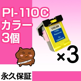 HP110 PI-110C 3個セット 互換インク 3色カラー 森のくまのインク屋