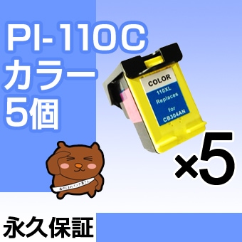 HP110 PI-110C 5個セット 互換インク 3色カラー 森のくまのインク屋