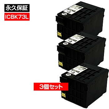 EPSON ICBK73L 3個セット