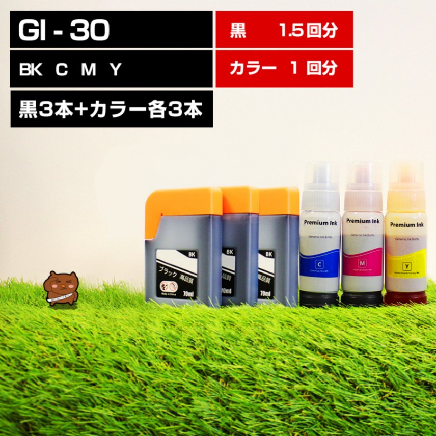 GI-30 互換インクボトル 4色セット 黒3本カラー3本