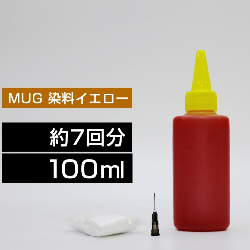 MUG 詰め替えインク 100ml イエロー 染料 EW-052A EW-452A マグカップ