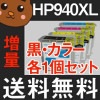 HP940 HP940XL オフィスジェット ワイヤレス 4色セット ICチップ リサイクル 送料込 インク 互換インク チップ無し 4色マルチパック|ＨＰ ヒューレット・パッカード|互換インク
