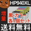 HP940XL HP940 C4902AA C4906AA C4907AA C4908AA C4909AA/黒 ブラック/シアン/マゼンタ/イエロー チョイス フリー 自由選択 選択自由 残量 10個
