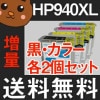 HP940XL HP940 C4902AA C4906AA C4907AA C4908AA C4909AA/黒 ブラック/シアン/マゼンタ/イエロー チョイス フリー 自由選択 選択自由 残量 10個