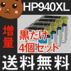 HP940XL HP940 C4902AA C4906AA C4907AA C4908AA C4909AA/黒 ブラック/シアン/マゼンタ/イエロー チョイス フリー 自由選択 選択自由 残量 10個