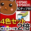 HP940XL HP940 C4902AA C4906AA C4907AA C4908AA C4909AA/黒 ブラック/シアン/マゼンタ/イエロー チョイス フリー 自由選択 選択自由 残量 10個