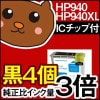 HP940XL HP940 C4902AA C4906AA C4907AA C4908AA C4909AA/黒 ブラック/シアン/マゼンタ/イエロー チョイス フリー 自由選択 選択自由 残量 10個