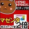 HP940XL HP940 C4902AA C4906AA C4907AA C4908AA C4909AA/黒 ブラック/シアン/マゼンタ/イエロー チョイス フリー 自由選択 選択自由 残量 10個