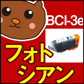 BCI-3e/BCI-3eBK/BCI-3eC/BCI-3eM/BCI-3eY/BCI-3ePC/BCI-3ePM/BCI-3ePBK/PIXUS/�ԥ�����/������/���å�/�ߴ�����/�ߴ�/��������/�ꥵ�����륤��/�ꥵ������/��������/����̵��/����Υ���/���󥯥����ȥ�å�/�ץ��/����/���/SALE/��������
