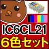 IC21/IC6CL21/ICBK21/黒/ブラック/シアン/マゼンタ/イエロー/ライトシアン/ライトマゼンタ/ダークイエロー/送料込/EP社/残量/メール便/再生/送料無料/6色セット/詰め替えイン
