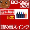 BCI-325/326 詰め替えインク 5色セット|キヤノン|詰め替えインク