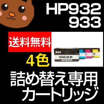 HP932/933 詰め替えインク 4色セット