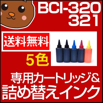 BCI-320/321 �ͤ��ؤ������ȥ�å� + �ͤ��ؤ�����