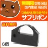 【代引き不可】 VP4300LRC サブリボン 6個セット 【EP社 EP社】|ドットプリンタ用インクリボン