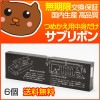 【代引き不可】 YD-4100/YD-4400黒 サブリボン 6個セット 【JBCC】|ドットプリンタ用インクリボン