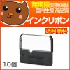 【代引き不可】 ERC-03 黒 インクリボン 10個セット 【ユニシス】|ドットプリンタ用インクリボン