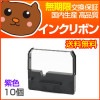【代引き不可】 ERC-03 紫 インクリボン 10個セット 【ユニシス】|ドットプリンタ用インクリボン