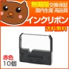 【代引き不可】 ERC-03 赤 インクリボン 10個セット 【ユニシス】|ドットプリンタ用インクリボン