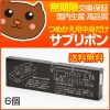 【代引き不可】 YD-4100/YD-4400　黒 サブリボン 6個セット 【ユニシス】|ドットプリンタ用インクリボン