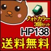 【商品名】 HP138 フォトカラー 3個セット|ＨＰ ヒューレット・パッカード|互換インク