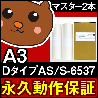 RISO　純正未使用マスター DタイプAS　S-6537　1箱２本入り リソー（RISO）リソー：Dタイプ ASマスター S-6537 A3SD5630