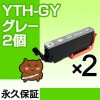 YTH-GY 2個 YTH 互換インク【永久保証】互換【インクカートリッジ】EP社【ヨット】グレー YTHGY【ネコポス/メール便】【ICチップ付/残量表示OK】YTH-GY|エプソン|互換インク