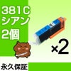 bci-381c シアン 2個 互換インク BCI-381xlc BCI-381sc BCI-381 c xl s bci 381 381xl bci381 381c 381xlc 381sc【永久保