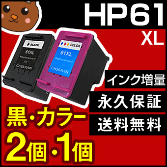 HP61XL【3個セット/CH563WA+CH564WA】HP61XL 3色一体型 カラー+黒