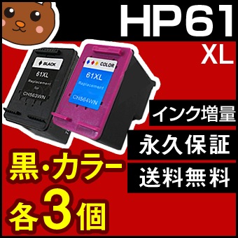 HP61XL【6個セット/CH563WA+CH564WA】HP61XL 3色一体型 カラー+黒