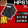 HP61XL【1個/CH561WA+CH563WA】HP61XL 黒 リサイクルインクカートリッジ【再生】|ＨＰ ヒューレット・パッカード|互換インク
