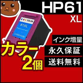 HP61XL【2個セット/CH562WA+CH564WA】HP61XL 3色一体型 カラー【増量