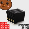 【永久保証】 ICBK62 ブラック/黒4個【送料無料】 EP社|エプソン|互換インク
