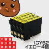 【永久保証】 ICY62 イエロー 4個 EP社|エプソン|互換インク