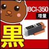 【永久保証】 BCI-350XLPGBK ブラック/黒1個 【BCI-350増量】 【互換インクカートリッジ】 キヤノン用 【キャノン インク】|キヤノン|互換インク