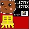 LC117BK ブラック/黒1個 【LC113BK増量】 【互換インクカートリッジ】 ブラザー LC117BKインク 【永久保証】 MFC-J4510N MFC-J4810DN MFC-J4910CD