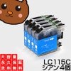 LC115C シアン4個 【LC113C増量】 【互換インクカートリッジ】 ブラザー LC115 【送料無料】【永久保証】 MFC-J4510N MFC-J4810DN MFC-J4910CDW DC