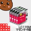 LC115M マゼンタ4個 【LC113M増量】 【互換インクカートリッジ】 ブラザー LC115 【送料無料】【永久保証】 MFC-J4510N MFC-J4810DN MFC-J4910CDW D