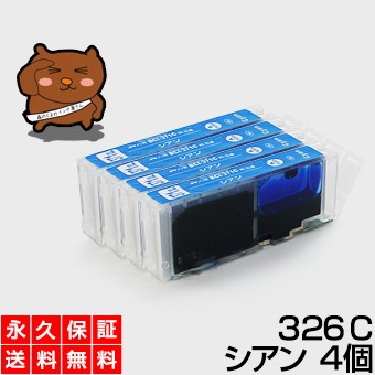 ������̵���� BCI-326C ������4��  �ڸߴ����󥯥����ȥ�å��� ����Υ��� �ڥ���Υ� ���󥯡� �ڱʵ��ݾڡ�