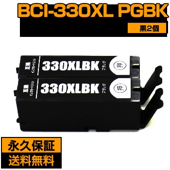 ��ɸ���� ��1.5�ܤ������̡�BCI-330xlpgbk BCI-330pgbk �� �֥�å� 2�� �ߴ����� ����Υ� �ץ�󥿡� ���� BCI-330 ����Υ� ���󥯥��� canon pixus TS8830 TS8730 TS8630 TS8530 TS8730����