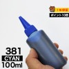 詰め替えインク 100ml シアン 染料 BCI-381C BCI-381XLC詰め替えインク キヤノン用 詰め替え BCI380+381つめ替えインク  小容量|キヤノン|詰め替えインク