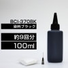 詰め替えインク 100ml ブラック 黒 染料 BCI-370BK BCI-370XLBK詰め替えインク キヤノン用 BCI-370BK BCI-370XLBK  つめ替えインク  小容量|キヤノン|