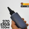 詰め替えインク 100ml ブラック 黒 染料 BCI-370BK BCI-370XLBK詰め替えインク キヤノン用 BCI-370BK BCI-370XLBKつめ替えインク小容量|キヤノン|詰め替え