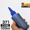 詰め替えインク 100ml シアン 染料 BCI-371C BCI-371XLC詰め替えインク キヤノン用 BCI370+371BCI-371C BCI-371XLC  つめ替えインク  小容量|キヤ