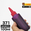 詰め替えインク 100ml マゼンタ 染料 BCI-371M BCI-371XLM詰め替えインク キヤノン用 BCI370+371BCI-371M BCI-371XLM  つめ替えインク  小容量|キ