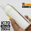 詰め替えインク 250ml イエロー 染料  ICY70 IC6CL70詰め替えインク エプソン用 BCI70+70ICY70  つめ替えインク  中容量 送料無料|エプソン|詰め替えインク