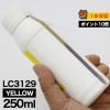 詰め替えインク 250ml イエロー 染料  ブラザー MFC-J312995CDW LC3129Y LC3129詰め替えインク ブラザー用 詰め替え  LC3129Y 詰替 詰替インク つめ替え つ